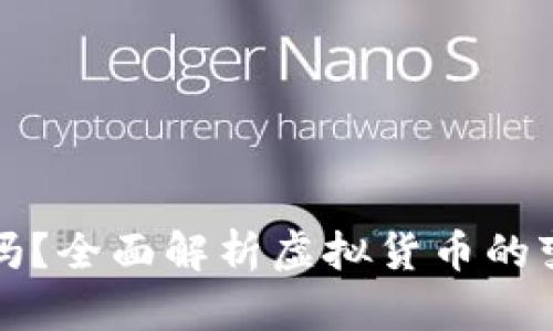 虚拟币能变现吗？全面解析虚拟货币的变现方式与风险