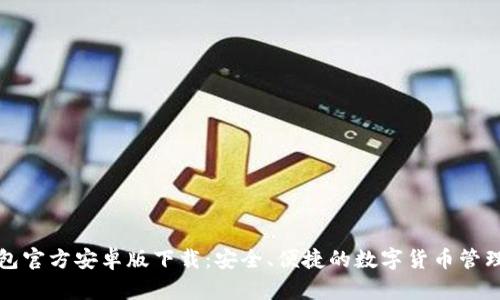 TP钱包官方安卓版下载：安全、便捷的数字货币管理工具