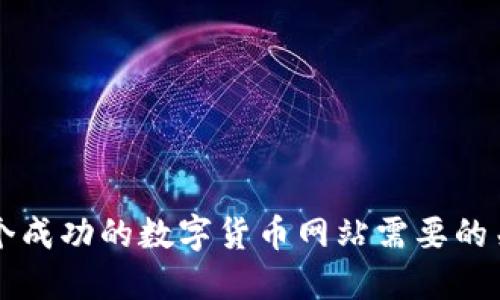 构建一个成功的数字货币网站需要的关键功能