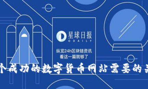 构建一个成功的数字货币网站需要的关键功能