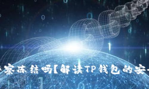 : TP钱包会被警察冻结吗？解读TP钱包的安全性与法律风险