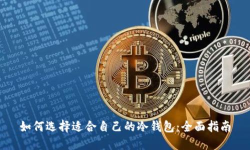 如何选择适合自己的冷钱包：全面指南