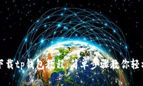 官方下载tp钱包教程：简单步骤教你轻松下载