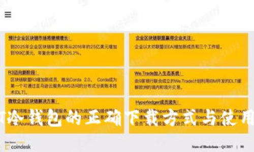 USDT冷钱包的正确下载方式与使用指南