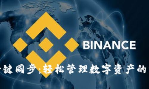 TP钱包一键同步：轻松管理数字资产的绝佳选择