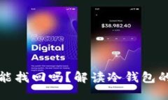 冷钱包的资产丢了能找回