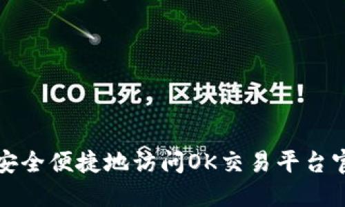 : 如何安全便捷地访问OK交易平台官网入口