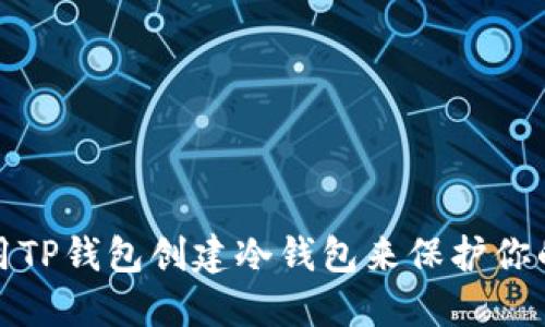 : 如何使用TP钱包创建冷钱包来保护你的数字资产