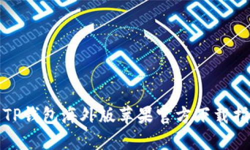 : TP钱包海外版苹果官方下载指南