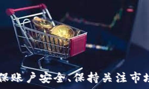   
  了解如何通过TP钱包卖币的详细步骤与技巧 / 

关键词  
 guanjianci TP钱包, 卖币教程, 加密货币, 钱包使用 /guanjianci 

引言  
随着数字资产的普及，越来越多的人开始接触加密货币市场。而区块链技术的不断发展催生了各种类型的数字钱包，其中TP钱包在用户中逐渐获得了广泛的认可。本文将详细介绍如何通过TP钱包进行卖币操作，包括相关步骤、注意事项及技巧，希望能够帮助普通用户更顺利地进行加密货币交易。

一、TP钱包简介  
TP钱包是一款功能强大的数字资产钱包，支持多种主流加密货币的存储、转账及交易。其用户友好的界面设计和高安全性，受到了广大用户的喜爱。TP钱包不仅支持币种的管理，还提供了DApp（去中心化应用）功能，使得用户能够方便地进行各种区块链应用的操作。

TP钱包的特点包括：简单易用、支持多币种、多种安全功能（如冷钱包、助记词备份等）、社区支持强大。对于普通用户来说，掌握TP钱包的使用方法是进行加密货币投资及交易的基本前提。

二、通过TP钱包卖币的基本步骤  
在TP钱包中卖币的过程相对简单，主要包含以下几个步骤：

h41. 打开TP钱包并进入您的账户/h4  
首先，您需要下载并安装TP钱包。打开应用后，使用您的助记词或私钥登录账号，确保您在安全的环境下操作。

h42. 选择要卖出的币种/h4  
登录成功后，您需要在钱包主页找到您希望卖出的币种。点击该币种，系统会显示出当前的余额和市场行情。确认您的余额足够进行卖出操作。

h43. 进入交易界面/h4  
在币种的详细信息页面，您需要点击“交易”或“卖出”按钮，系统将引导您进入交易界面。此时，您可以选择要卖出的数量，并查看实时的市场价格。

h44. 确认交易信息/h4  
在填写完交易数量后，您还需要确认交易信息，包括卖出价格、手续费等。建议您仔细核实，以避免由于输入错误造成的损失。

h45. 提交交易请求/h4  
确认无误后，点击“确认”或“提交”按钮。交易请求将被发送到区块链网络，您可以在“交易记录”中查看交易状态。

h46. 等待资金到账/h4  
一旦交易被确认，您卖出的金额将会存入您的TP钱包余额中。通常情况下，交易确认的时间取决于网络的拥堵程度以及交易的手续费设置。

三、卖币时应注意的事项  
在使用TP钱包进行卖币操作时，有几个关键点需要特别注意：

h41. 交易手续费/h4  
每笔交易都会产生一定的手续费，其标准因市场行情而异。在卖出之前，一定要了解当前的手续费情况，以避免由于手续费过高影响您的收益。

h42. 市场价格波动/h4  
加密货币市场价格波动较大，建议您在卖出前查看行情走势，选择合适的时机进行卖出。建议使用限价单而非市价单，来控制卖出价格有利于收益。

h43. 交易信息核实/h4  
在每一次的交易中，核实您输入的交易信息至关重要，特别是交易数量和价格，错误的信息可能会导致直接的金钱损失。

h44. 钱包安全机制/h4  
确保您的TP钱包具备必要的安全机制，如指纹、面部识别或密码保护，以免他人未经授权访问您的资产。定期更换钱包密码也是提升安全性的好方法。

h45. 支持的币种/h4  
TP钱包支持多种加密货币，有些币种在特定的交易时间可能会更具流动性。因此，对于不同的币种，您需要了解它们的市场情况和交易时间，确保能够顺利完成卖出操作。

四、常见问题解答

h41. TP钱包安全吗？/h4  
TP钱包所采用的技术和安全机制使其在众多数字钱包中处于领先地位。为确保资金安全，用户需采取以下措施：
- 使用强密码并定期更换；
- 开启双重认证（2FA）；
- 将助记词妥善保管，不要泄露给他人；
- 定期进行资产备份，并使用安全的网络环境进行操作。  
此外，TP钱包的交易数据和用户隐私得到了很好的保护，系统会定期更新其安全措施。因此通过TP钱包进行交易是相对安全的。但是，用户仍然需要提高警惕，防范钓鱼网站和其他网络风险，以最大程度保障资产安全。

h42. 如何恢复TP钱包？/h4  
如果您需要恢复TP钱包，首先确保您拥有助记词或私钥。恢复方法如下：
- 打开TP钱包应用，点击“恢复钱包”；
- 输入助记词，按照提示进行操作；
- 确认您输入的信息无误后，点击“确认”，钱包将会恢复至您之前的状态。  
在输入助记词时，请确保在安全环境下进行，以免被他人截获。此外，助记词是恢复该钱包的唯一凭证，切勿与他人分享。

h43. 卖币的时机如何选择？/h4  
选择卖币的时机是每位投资者都需要考虑的因素，主要包括以下几点：
- 市场行情：建议关注市场行情动态，特别是价格出现明显上涨或下跌时，考虑适时卖出；
- 个人策略：根据自己的投资策略和风险承受能力来选择卖出时机；
- 技术分析：利用技术指标分析市场走势，找出潜在的买卖点。  
对于新手来说，可以借助一些专业的分析工具和网站来判断市场。例如，关注行情软件或网站，并参考相关专家分析，从而做出明智的决策。

h44. 如何转账到其他钱包？/h4  
在TP钱包中，转账过程相对简单。具体步骤如下：
- 登录TP钱包，选择您要转账的加密货币；
- 点击“转账”按钮，输入收款方的地址；
- 输入转账金额，确认交易信息；
- 点击“确认”，完成转账。  
为了确保转账的高效及安全，务必确认收款地址的准确性，一旦转账执行，不可逆转。此外，转账时还需留意手续费和网络运行情况，以便更快地到达目标钱包。

h45. TP钱包有哪些功能？/h4  
TP钱包具有多样化功能，包括但不限于以下几个方面：
- 资产管理：支持多种加密货币的存储与管理，可以随时查看余额和历史交易记录；
- 去中心化交易（DEX）：支持与去中心化交易所（如Uniswap、PancakeSwap等）连接，便捷进行交易；
- DApp支持：可以通过TP钱包访问多种去中心化应用，功能拓展性强；
- 安全保障：提供多种安全性设置，包括密码保护和双重认证功能；  
总之，TP钱包不仅仅是一个存储加密货币的工具，更是一个连接区块链世界的通道，为用户提供了丰富的功能及便利性。

结语  
TP钱包的卖币操作简单明了，但在实际操作中用户需合理控制风险，掌握相应的市场分析技术，以便在对的时机做出对的决策。同时，确保账户安全、保持关注市场动态也是成功投资的关键。通过不断学习和实践，用户将能够更好地驾驭自己的加密货币投资之旅。
