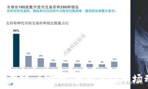   
  了解如何通过TP钱包卖币的详细步骤与技巧 / 

关键词  
 guanjianci TP钱包, 卖币教程, 加密货币, 钱包使用 /guanjianci 

引言  
随着数字资产的普及，越来越多的人开始接触加密货币市场。而区块链技术的不断发展催生了各种类型的数字钱包，其中TP钱包在用户中逐渐获得了广泛的认可。本文将详细介绍如何通过TP钱包进行卖币操作，包括相关步骤、注意事项及技巧，希望能够帮助普通用户更顺利地进行加密货币交易。

一、TP钱包简介  
TP钱包是一款功能强大的数字资产钱包，支持多种主流加密货币的存储、转账及交易。其用户友好的界面设计和高安全性，受到了广大用户的喜爱。TP钱包不仅支持币种的管理，还提供了DApp（去中心化应用）功能，使得用户能够方便地进行各种区块链应用的操作。

TP钱包的特点包括：简单易用、支持多币种、多种安全功能（如冷钱包、助记词备份等）、社区支持强大。对于普通用户来说，掌握TP钱包的使用方法是进行加密货币投资及交易的基本前提。

二、通过TP钱包卖币的基本步骤  
在TP钱包中卖币的过程相对简单，主要包含以下几个步骤：

h41. 打开TP钱包并进入您的账户/h4  
首先，您需要下载并安装TP钱包。打开应用后，使用您的助记词或私钥登录账号，确保您在安全的环境下操作。

h42. 选择要卖出的币种/h4  
登录成功后，您需要在钱包主页找到您希望卖出的币种。点击该币种，系统会显示出当前的余额和市场行情。确认您的余额足够进行卖出操作。

h43. 进入交易界面/h4  
在币种的详细信息页面，您需要点击“交易”或“卖出”按钮，系统将引导您进入交易界面。此时，您可以选择要卖出的数量，并查看实时的市场价格。

h44. 确认交易信息/h4  
在填写完交易数量后，您还需要确认交易信息，包括卖出价格、手续费等。建议您仔细核实，以避免由于输入错误造成的损失。

h45. 提交交易请求/h4  
确认无误后，点击“确认”或“提交”按钮。交易请求将被发送到区块链网络，您可以在“交易记录”中查看交易状态。

h46. 等待资金到账/h4  
一旦交易被确认，您卖出的金额将会存入您的TP钱包余额中。通常情况下，交易确认的时间取决于网络的拥堵程度以及交易的手续费设置。

三、卖币时应注意的事项  
在使用TP钱包进行卖币操作时，有几个关键点需要特别注意：

h41. 交易手续费/h4  
每笔交易都会产生一定的手续费，其标准因市场行情而异。在卖出之前，一定要了解当前的手续费情况，以避免由于手续费过高影响您的收益。

h42. 市场价格波动/h4  
加密货币市场价格波动较大，建议您在卖出前查看行情走势，选择合适的时机进行卖出。建议使用限价单而非市价单，来控制卖出价格有利于收益。

h43. 交易信息核实/h4  
在每一次的交易中，核实您输入的交易信息至关重要，特别是交易数量和价格，错误的信息可能会导致直接的金钱损失。

h44. 钱包安全机制/h4  
确保您的TP钱包具备必要的安全机制，如指纹、面部识别或密码保护，以免他人未经授权访问您的资产。定期更换钱包密码也是提升安全性的好方法。

h45. 支持的币种/h4  
TP钱包支持多种加密货币，有些币种在特定的交易时间可能会更具流动性。因此，对于不同的币种，您需要了解它们的市场情况和交易时间，确保能够顺利完成卖出操作。

四、常见问题解答

h41. TP钱包安全吗？/h4  
TP钱包所采用的技术和安全机制使其在众多数字钱包中处于领先地位。为确保资金安全，用户需采取以下措施：
- 使用强密码并定期更换；
- 开启双重认证（2FA）；
- 将助记词妥善保管，不要泄露给他人；
- 定期进行资产备份，并使用安全的网络环境进行操作。  
此外，TP钱包的交易数据和用户隐私得到了很好的保护，系统会定期更新其安全措施。因此通过TP钱包进行交易是相对安全的。但是，用户仍然需要提高警惕，防范钓鱼网站和其他网络风险，以最大程度保障资产安全。

h42. 如何恢复TP钱包？/h4  
如果您需要恢复TP钱包，首先确保您拥有助记词或私钥。恢复方法如下：
- 打开TP钱包应用，点击“恢复钱包”；
- 输入助记词，按照提示进行操作；
- 确认您输入的信息无误后，点击“确认”，钱包将会恢复至您之前的状态。  
在输入助记词时，请确保在安全环境下进行，以免被他人截获。此外，助记词是恢复该钱包的唯一凭证，切勿与他人分享。

h43. 卖币的时机如何选择？/h4  
选择卖币的时机是每位投资者都需要考虑的因素，主要包括以下几点：
- 市场行情：建议关注市场行情动态，特别是价格出现明显上涨或下跌时，考虑适时卖出；
- 个人策略：根据自己的投资策略和风险承受能力来选择卖出时机；
- 技术分析：利用技术指标分析市场走势，找出潜在的买卖点。  
对于新手来说，可以借助一些专业的分析工具和网站来判断市场。例如，关注行情软件或网站，并参考相关专家分析，从而做出明智的决策。

h44. 如何转账到其他钱包？/h4  
在TP钱包中，转账过程相对简单。具体步骤如下：
- 登录TP钱包，选择您要转账的加密货币；
- 点击“转账”按钮，输入收款方的地址；
- 输入转账金额，确认交易信息；
- 点击“确认”，完成转账。  
为了确保转账的高效及安全，务必确认收款地址的准确性，一旦转账执行，不可逆转。此外，转账时还需留意手续费和网络运行情况，以便更快地到达目标钱包。

h45. TP钱包有哪些功能？/h4  
TP钱包具有多样化功能，包括但不限于以下几个方面：
- 资产管理：支持多种加密货币的存储与管理，可以随时查看余额和历史交易记录；
- 去中心化交易（DEX）：支持与去中心化交易所（如Uniswap、PancakeSwap等）连接，便捷进行交易；
- DApp支持：可以通过TP钱包访问多种去中心化应用，功能拓展性强；
- 安全保障：提供多种安全性设置，包括密码保护和双重认证功能；  
总之，TP钱包不仅仅是一个存储加密货币的工具，更是一个连接区块链世界的通道，为用户提供了丰富的功能及便利性。

结语  
TP钱包的卖币操作简单明了，但在实际操作中用户需合理控制风险，掌握相应的市场分析技术，以便在对的时机做出对的决策。同时，确保账户安全、保持关注市场动态也是成功投资的关键。通过不断学习和实践，用户将能够更好地驾驭自己的加密货币投资之旅。