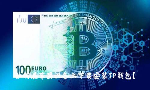 如何在苹果设备上下载安装TP钱包？