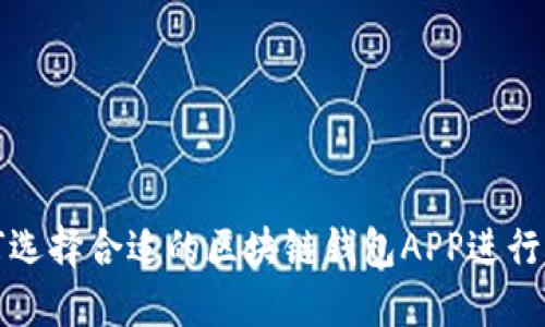 如何选择合适的区块链钱包APP进行下载