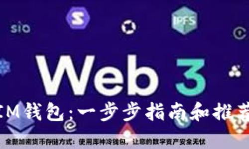 如何下载IM钱包：一步步指南和推荐下载地址