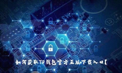 如何获取TP钱包官方正版下载入口？