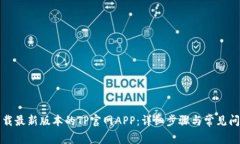 如何下载最新版本的TP官网