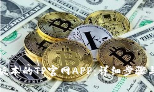 如何下载最新版本的TP官网APP：详细步骤与常见问题解析