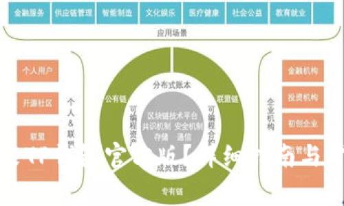 如何下载安装TP钱包官方版？详细指南与常见问题解答