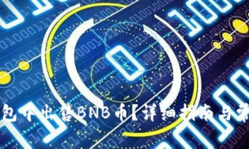 如何在TP钱包中出售BNB币？详细指南与常见问题解析