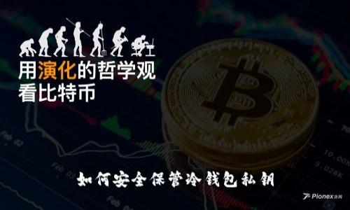 如何安全保管冷钱包私钥