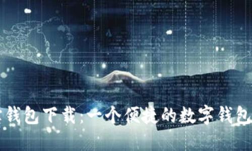 购宝钱包下载：一个便捷的数字钱包应用