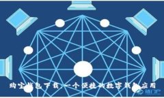 购宝钱包下载：一个便捷