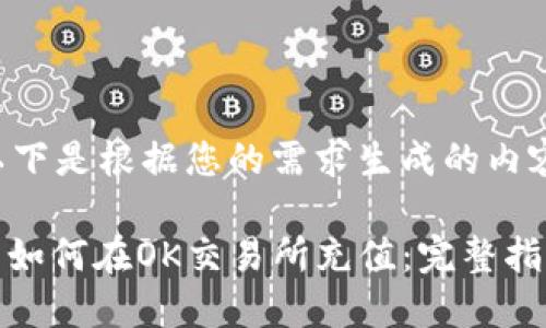 以下是根据您的需求生成的内容:

: 如何在OK交易所充值：完整指南