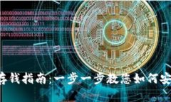 : IM 钱包存钱指南：一步一