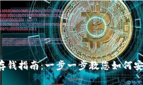 : IM 钱包存钱指南：一步一步教您如何安全存入资金