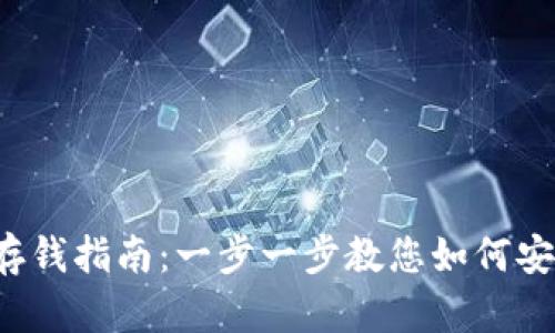 : IM 钱包存钱指南：一步一步教您如何安全存入资金
