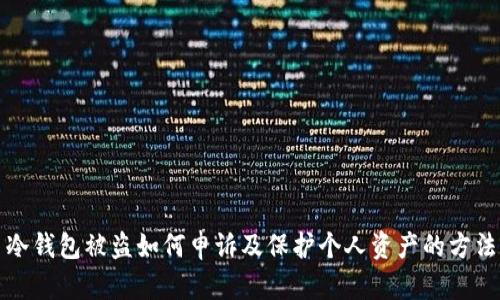 冷钱包被盗如何申诉及保护个人资产的方法
