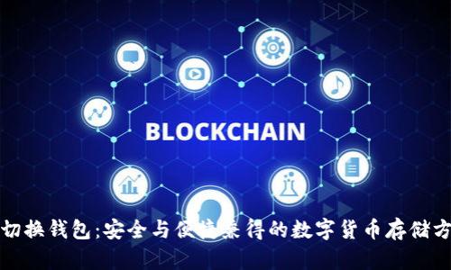 冷切换钱包：安全与便捷兼得的数字货币存储方案