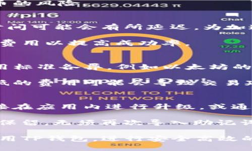    TP钱包官方网站下载安装指南  / 

 guanjianci  TP钱包, 官方网站, 下载, 安装  /guanjianci 

在数字货币日益普及的今天，钱包的选择变得尤为重要。TP钱包（Token Pocket）作为一种便捷高效的数字货币钱包，因其多功能性和用户友好的界面受到了不少用户的青睐。本文将全面介绍TP钱包的官方下载与安装步骤，并解答用户在使用过程中可能遇到的常见问题，帮助用户更好地使用TP钱包进行数字资产管理。

什么是TP钱包？
TP钱包，即Token Pocket，是一种支持多个公链和链上应用的数字资产钱包。与传统的数字货币钱包相比，TP钱包不仅支持多种主流数字货币，还提供了去中心化应用（DApp）功能，用户可以在钱包内直接进行交易和投资。TP钱包以其安全性高、操作简单、界面美观等特点赢得了广泛的用户群体。

TP钱包的核心功能包括充值、提现、交易、资产管理及多链支持等。用户可以通过TP钱包方便地进行数字货币的存储与转账，实时查看资产的变化，并且直接参与到去中心化金融（DeFi）和其他链上应用中。

如何下载TP钱包？
步骤一：访问官方网站。用户可以通过浏览器访问TP钱包的官方网站，网址为：https://tokenpocket.pro。确保访问的是官方页面，以避免下载到恶意软件。

步骤二：选择下载版本。TP钱包提供了多种版本，包括iOS、Android和桌面客户端（Windows/Mac）。用户可以根据自己的设备选择相应的版本进行下载。

步骤三：下载并安装。在选择好适合自己的版本后，点击下载按钮，等待下载完成。下载完成后，根据提示进行安装，在电脑或移动设备上进行相应的设置。

TP钱包的安全性如何？
TP钱包自推出以来，一直高度重视用户的资产安全问题。首先，TP钱包采用了先进的加密技术，确保用户的私钥和交易数据不会被泄露。用户的私钥只储存在用户本地，而不是在云端存储，极大地降低了被攻击或数据泄露的风险。

此外，TP钱包还提供了多重签名和冷存储功能，用户可以根据自己的需求设置不同的安全策略。对于大额资产，建议用户使用冷钱包进行保存，以提高安全性。同时，TP钱包的团队不断进行安全审计和更新，确保钱包始终处于安全状态。

TP钱包的使用技巧有哪些？
使用TP钱包时，有一些实用的小技巧可以帮助用户更高效地管理资产。首先，用户可以利用TP钱包的自定义标签功能，为不同类型的资产进行分类，方便后续查看和管理。

其次，TP钱包还支持批量转账功能，用户在进行大额转账时，可以一次性选择多个地址进行操作，节省时间和手续费。此外，TP钱包内置了部分DeFi项目的入口，用户可以直接在钱包内跟踪自己的投资收益。

最后，用户在使用TP钱包时，务必要定期备份自己的助记词和私钥，以免在设备丢失或损坏后无法找回资产。

用户常见问题解答
在使用TP钱包的过程中，用户可能会遇到一些问题。以下是一些常见问题及其解决方案。

1. 如何找回丢失的TP钱包？
如果用户不小心丢失了TP钱包，可以通过助记词或私钥找回。首先，用户需确保在创建钱包时已备份了助记词或私钥。如果还保留了这些信息，用户只需重新下载TP钱包并选择“恢复钱包”选项，按照提示输入助记词或私钥即可恢复钱包及其中的资产。

如果用户没有备份助记词或私钥，很遗憾，这意味着资产将无法找回。安全地保存和备份助记词是每个用户在管理数字资产时必须遵循的原则，以避免此类风险。

2. TP钱包支持哪些数字货币？
TP钱包支持多种主流的数字货币，包括但不限于比特币（BTC）、以太坊（ETH）、EOS、TRON、Ripple（XRP）等。用户可以通过TP钱包管理多种资产，并利用其去中心化交易平台进行交易。随着TP钱包的不断更新和，未来可能会增加对更多数字货币的支持。

用户还可以在TP钱包内添加一些不常见的代币，只需输入相应的合约地址即可。但建议用户在添加代币前，确认合约地址的真实性，以避免诡异代币的风险。

3. TP钱包的交易速度快吗？
TP钱包的交易速度取决于所选区块链的网络状况。对于主流的区块链，如以太坊，交易速度通常较快，但也可能受到拥堵影响。在交易高峰期，确认时间可能会有所延迟。为加速交易，用户可以适当增加交易的Gas费用，提高交易优先级。

另外，TP钱包会为用户提供当前交易费的建议，用户可根据自己的需求进行调整，以权衡速度和成本。如果用户急于完成某项交易，建议选择较高的费用以提高成功率。

4. TP钱包会收取手续费吗？
在TP钱包进行交易时，用户需要支付相应的区块链交易手续费。这些费用并非由TP钱包直接收取，而是支付给矿工用于处理交易。不同的区块链费用标准各异，例如以太坊的Gas费用会随网络拥堵程度而波动。

TP钱包对刷到手续费较高的交易有一定的透明度，用户在交易确认页面可以查看当前推荐的手续费。同时，用户可以自由选择支付的手续费，但较低的费用可能会导致交易延迟。

5. 如何升级TP钱包？
TP钱包的版本更新通常会在其官方网站或应用商店进行公告。用户可以定期关注这些渠道，以获取最新版本的信息。若有新版本可用，用户可以直接在应用内进行升级，或通过访问官网下载安装新的版本。

在更新过程中，用户需确保钱包处于安全的网络环境下，并保持系统稳定，以避免因网络问题导致的更新失败。更新之后，用户的资产和设置将自动保留，无须再次导入助记词或私钥。

总结，TP钱包作为一种安全便捷的数字货币钱包，适合各类用户。通过本文提供的下载和安装步骤，以及常见问题的解答，相信用户可以更顺利地使用TP钱包，进行安全高效的数字资产管理。