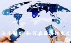 波场币的用途全解析：如