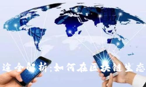 波场币的用途全解析：如何在区块链生态中发挥作用