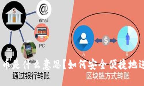 OKEx充币是什么意思？如何安全便捷地进行充币