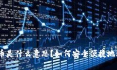 OKEx充币是什么意思？如何