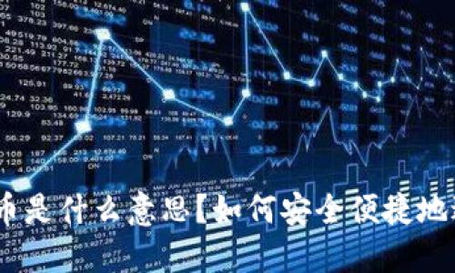 OKEx充币是什么意思？如何安全便捷地进行充币