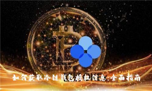 如何获取冷链钱包授权信息：全面指南