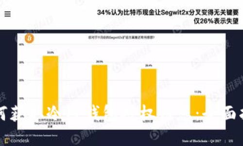 如何获取冷链钱包授权信息：全面指南