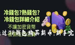 如何通过TP钱包购买新币：