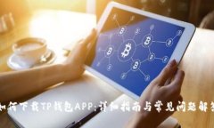 如何下载TP钱包APP：详细指
