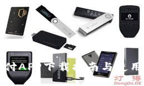 易币付APP下载指南与使用体验