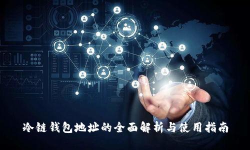 冷链钱包地址的全面解析与使用指南