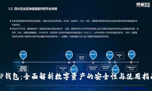 TP钱包：全面解析数字资产的安全性与使用指南