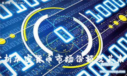 如何分析加密货币市场份额及其未来趋势
