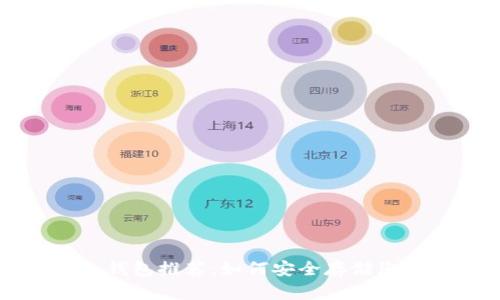 最便宜的冷钱包推荐：如何安全存储您的加密货币