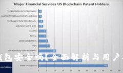 TP钱包安全吗？全面解析与