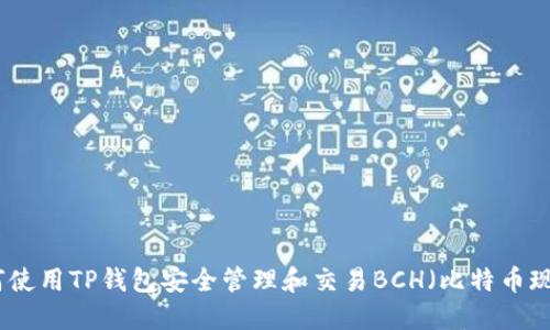 如何使用TP钱包安全管理和交易BCH（比特币现金）