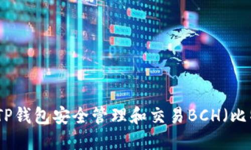 如何使用TP钱包安全管理和交易BCH（比特币现金）
